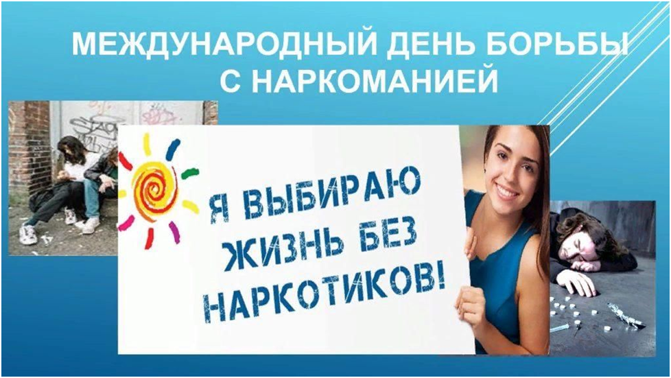 26 июня мировое сообщество отмечает Международный день борьбы с наркоманией и незаконным оборотом наркотиков